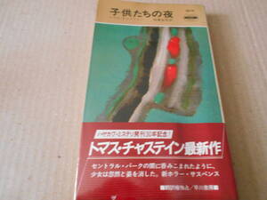 ●子供たちの夜　トマス・チャスティン作　No1419　ハヤカワポケミス　再版　中古　同梱歓迎　送料185円