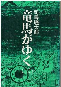 （古本）竜馬がゆく 2 司馬遼太郎 文藝春秋 SI0579 19750625発行