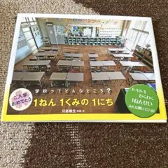 1ねん1くみの1にち 川島敬生 絵本・児童書