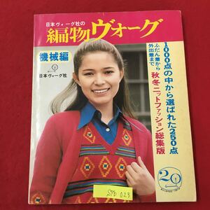 S7b-023 日本ヴォーグ社の編物ヴォーグ 機械編 1000点の中から選ばれた250点 ふだん着から外出着まで 秋冬ニット 昭和48年9月1日発行 