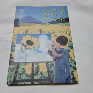 送料無料 知覧特攻平和会館 平和へのメッセージ from 知覧 あしたいのちかがやけ 鹿児島県 Chiran Peace Museum 　19