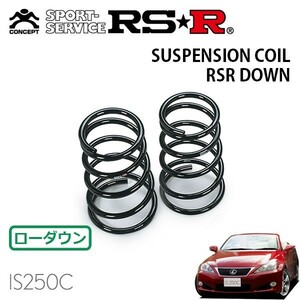 RSR ダウンサス リアのみ レクサス IS250C GSE20 H21/5～ FR