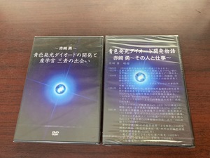 青色発光ダイオード開発物語 赤崎勇～その人と仕事～ / 青色発光ダイオードの開発と産学官 三者の出会い　DVD2本セット　DVD-1