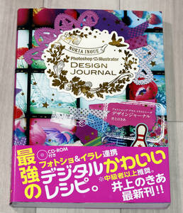 中古品『Photoshop+Illustrator DESIGN JOURNAL』井上のきあ(著)