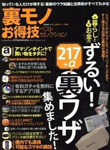 裏モノお得技ベストセレクション 晋遊舎ムックお得技シリーズ040/晋遊舎