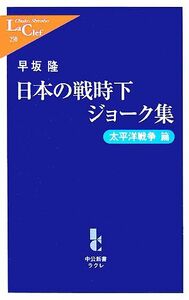 日本の戦時下ジョーク集 太平洋戦争篇 中公新書ラクレ/早坂隆【著】