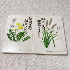 柳宗民の雑草ノオト　1巻＆2巻 柳宗民