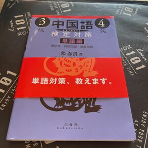 中国語検定対策３級・４級　単語編 郭春貴／著