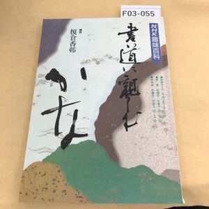 F03-055 NHK趣味百科 書道に親しむ かな 1990年 7月〜9月 7月1日発行号 