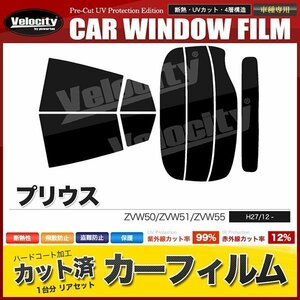 カーフィルム カット済み リアセット プリウス ZVW50 ZVW51 ZVW55 リアワイパー有 ダークスモーク