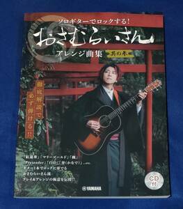 ○○　ソロギターでロックする！　おさむらいさん　アレンジ曲集 其の参　未使用CD　2021年初版　ヤマハ　　2F04-53ｓ