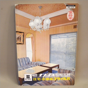 1970年代 当時物 松下電工 ナショナル 照明器具 業務用 カタログ スタイル別 1974年 ( ビンテージ 昭和レトロ 家電 照明 資料