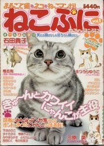 【即決】ねこぷに 1 (MDコミックス 375) 石田貴子 三原英