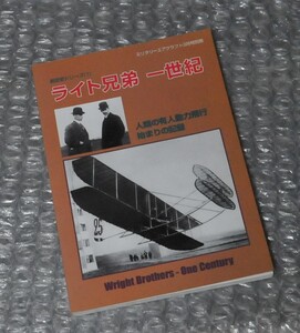 ライト兄弟 一世紀 / ミリタリーエアクラフト 航空史 動力飛行機