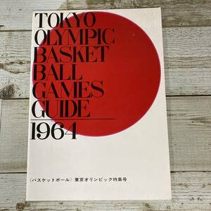 SA03-151 ■ 東京オリンピック　バスケットボールゲームズガイド 1964　バスケットボール・東京オリンピック特集号 ＊レトロ【同梱不可】