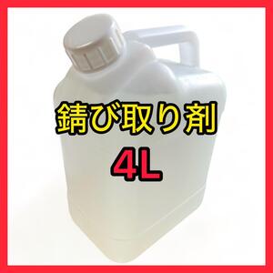 ★錆取り剤 超強力タイプ４Ｌ（２０倍希釈タイプ）錆除去 浸漬タイプ