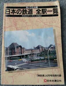 あいうえお順 日本の鉄道 全駅一覧 昭和62年4月1日現在／「時刻表」4月号別冊付録／日本交通公社 古書 昭和レトロ 当時物