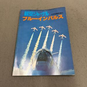 ブルーインパルス◎航空ジャーナル4月号臨時増刊◎昭和56年4月5日発行◎F-86Fブルーインパルス◎曲技飛行◎戦技研究班◎戦闘機◎操縦