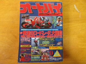 月刊オートバイ 1985年9月 ☆俺達のロードレース大図鑑 80年代ワークスマシン＆世界・国内レーサー RPM BEET DAYTONA 80年代パーツ☆