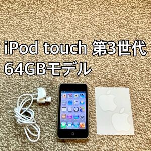 iPod touch 第3世代 64GB Appleアップル アイポッド 本体 T