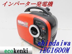 ★1000円スタート売切り！★shindaiwa インバーター発電機 IEG1600M★ガソリン★1.6kva★中古★T782