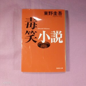 ＜イ19＞東野圭吾　/ 毒笑小説　　　　　　集英社文庫