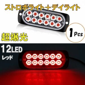 レッド 超爆光 ストロボ 12 LED 12V 24V ハイパワー フラッシュライト ストロボライト デイライト 自動車 車 バイク トラック 汎用