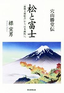 穴山勝堂伝 松と富士 「新興大和絵会」から「日本画院」へ/標宣男(著者)