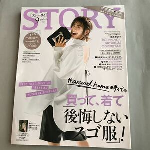 STORY ストーリィ2020/9買って、着て後悔しないスゴ服！