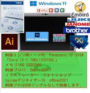刺繍ミシン用ノートPC Panasonic CF-SV9 メモリ16G SSD256G 刺しゅうプロ11 Embird2017 イラストレーター フォトショップ office