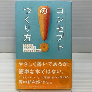 コンセプトのつくり方　たとえば商品開発にも役立つ電通の発想法 山田壮夫／著 KB0726