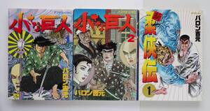 ◆ バロン吉元「小さな巨人」　1，2巻　「新・柔侠伝」　1巻　3冊