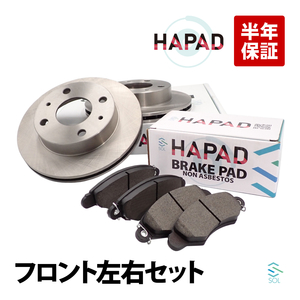 HAPAD フロント ブレーキパッド + ブレーキローター セット スバル サンバー TT1 TT2 TV1 TV2 TW1 TW2 26300TC001 26296TC000 出荷締切18時