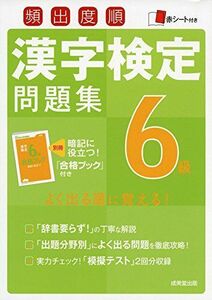 [A01974238]頻出度順漢字検定6級問題集 成美堂出版編集部