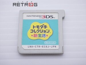 トモダチコレクション 新生活 ニンテンドー3DS