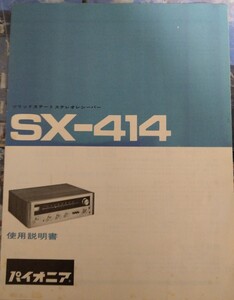 1972年　パイオニア　レシーバー　SX-414 使用説明書　回路図付き