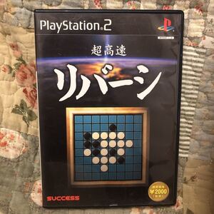 超高速　リバーシ　PS2ソフト