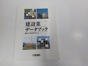 5V6562◆建設業データブック 建設産業政策研究会 大成出版社 ☆