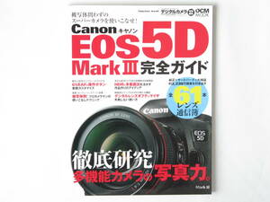 Canon EOS 5DMarkⅢ 完全ガイド 多機能カメラの写真力の徹底研究 純正＋サードパーティ大検証全61本レンズ通信簿 HDR＆多重露出 インプレス