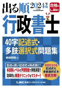 [A12351987]2024年版 出る順行政書士 40字記述式・多肢選択式問題集【練習用解答用紙つき】 (出る順行政書士シリーズ)