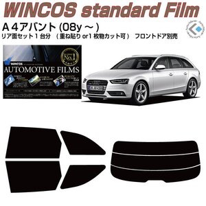 断熱アウディ Ａ４アバント(08y～)4代目◇カット済みカーフィルム