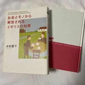 井形慶子　お金とモノから解放されるイギリスの知恵　本　書籍