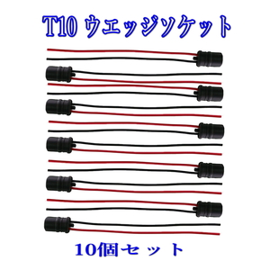 T10 ウエッジ ソケット ゴムソケット 18ＡＷＧ/10個セット