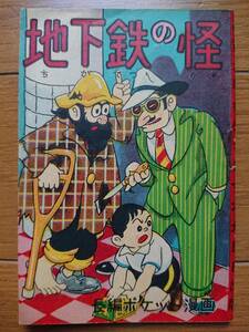 赤本漫画 峠哲兵[地下鉄の怪]KK出版1948~1952年いなば哲の赤本 ふしぎな切符で世界移動の冒険譚 旧新品 さいとう・たかを楳図かずおも影響