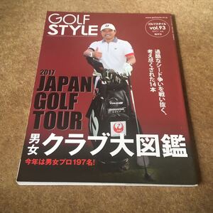 GOLF STYLE ゴルフスタイル　vol.93 2017.7 2017 日本男女ツアープレーヤーの今季使用クラブはこれだ!