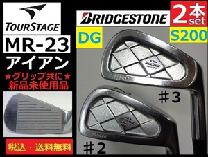 ２本セット■TOURSTAGE■BRIDGESTONE■ＭＲ-23■アイアン■♯2・♯3■ DG-S200■グリップ新品未使用品■送料無料■管理番号5114