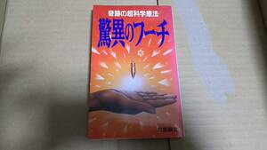 奇跡の超科学療法　驚異のフーチ　石原綱吉