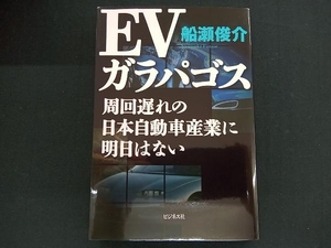 EVガラパゴス 船瀬俊介