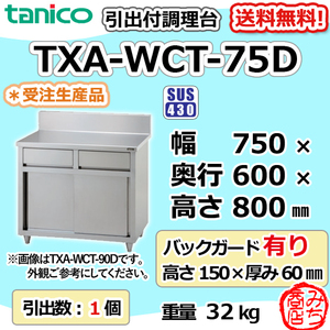 TXA-WCT-75D タニコー 引出付き調理台食器庫 幅750奥600高800BG150mm