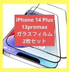 iPhone 14 Plus / 13promax ガラスフィルム 2枚セット